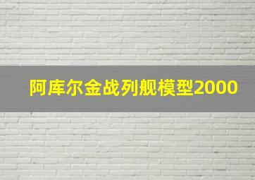 阿库尔金战列舰模型2000