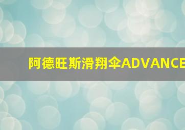 阿德旺斯滑翔伞ADVANCE