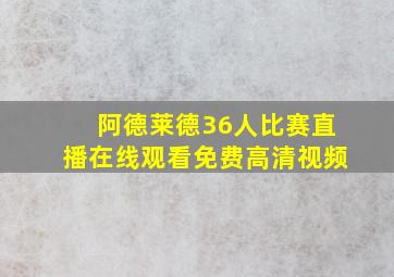 阿德莱德36人比赛直播在线观看免费高清视频