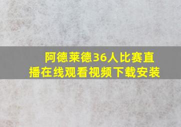 阿德莱德36人比赛直播在线观看视频下载安装