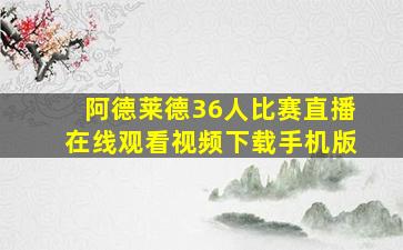 阿德莱德36人比赛直播在线观看视频下载手机版