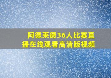 阿德莱德36人比赛直播在线观看高清版视频