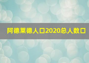 阿德莱德人口2020总人数口