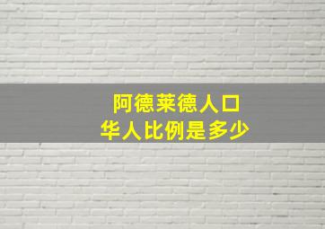 阿德莱德人口华人比例是多少