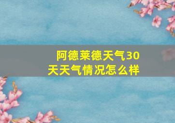 阿德莱德天气30天天气情况怎么样