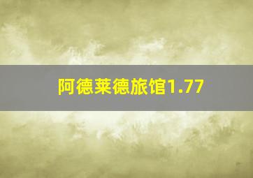 阿德莱德旅馆1.77