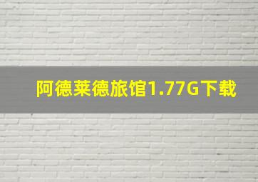 阿德莱德旅馆1.77G下载