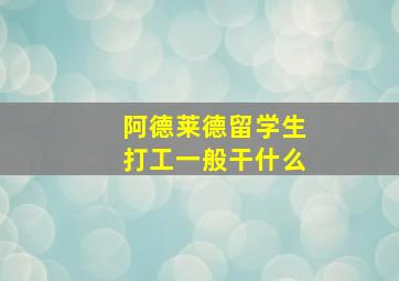 阿德莱德留学生打工一般干什么