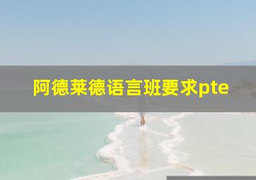 阿德莱德语言班要求pte