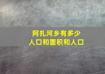 阿扎河乡有多少人口和面积和人口