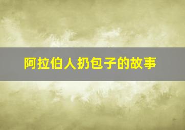 阿拉伯人扔包子的故事