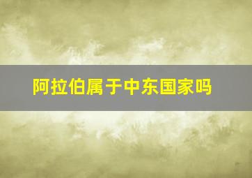 阿拉伯属于中东国家吗