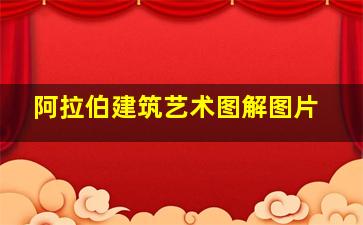 阿拉伯建筑艺术图解图片