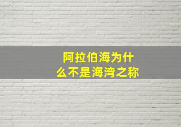 阿拉伯海为什么不是海湾之称