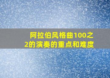 阿拉伯风格曲100之2的演奏的重点和难度