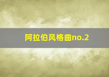 阿拉伯风格曲no.2