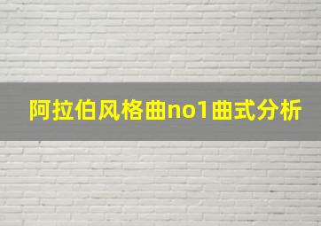 阿拉伯风格曲no1曲式分析