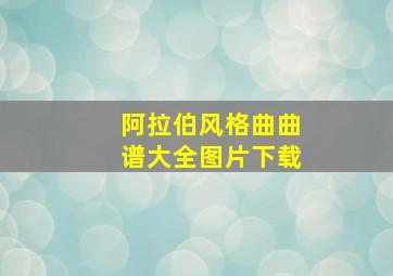 阿拉伯风格曲曲谱大全图片下载