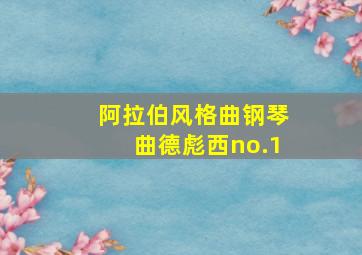 阿拉伯风格曲钢琴曲德彪西no.1