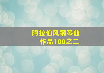 阿拉伯风钢琴曲作品100之二