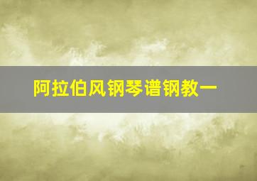 阿拉伯风钢琴谱钢教一