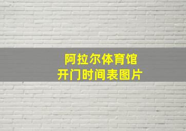 阿拉尔体育馆开门时间表图片