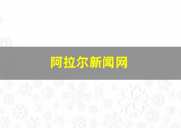 阿拉尔新闻网