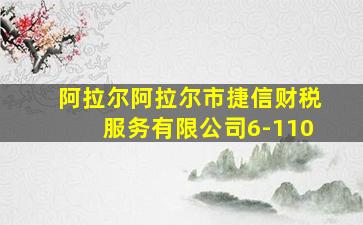 阿拉尔阿拉尔市捷信财税服务有限公司6-110