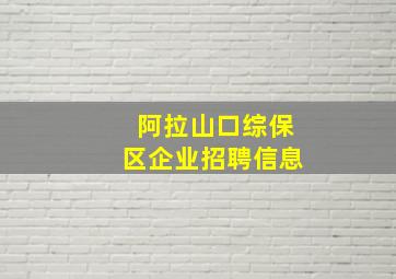 阿拉山口综保区企业招聘信息