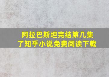 阿拉巴斯坦完结第几集了知乎小说免费阅读下载