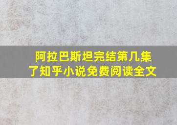 阿拉巴斯坦完结第几集了知乎小说免费阅读全文