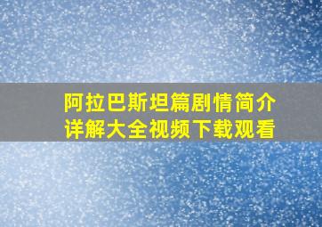 阿拉巴斯坦篇剧情简介详解大全视频下载观看