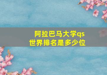 阿拉巴马大学qs世界排名是多少位