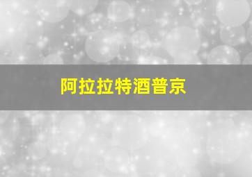 阿拉拉特酒普京