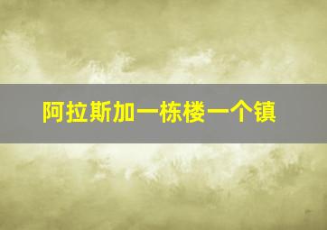 阿拉斯加一栋楼一个镇