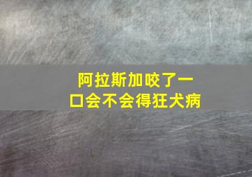 阿拉斯加咬了一口会不会得狂犬病