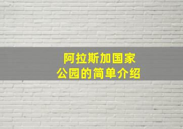 阿拉斯加国家公园的简单介绍