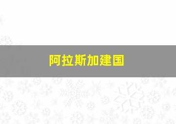 阿拉斯加建国