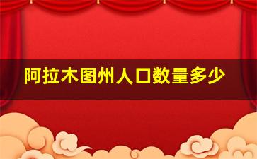 阿拉木图州人口数量多少