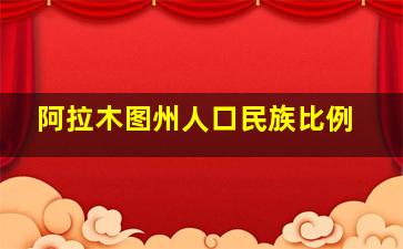 阿拉木图州人口民族比例