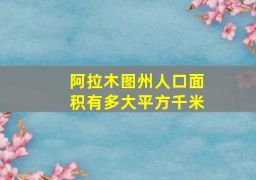 阿拉木图州人口面积有多大平方千米