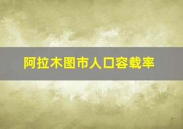 阿拉木图市人口容载率