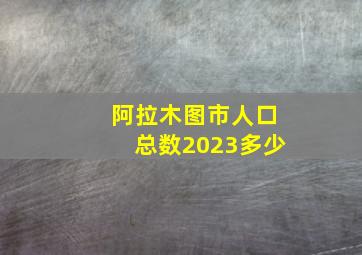 阿拉木图市人口总数2023多少