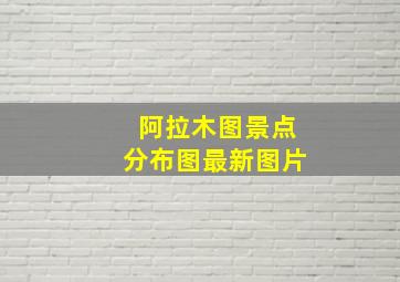 阿拉木图景点分布图最新图片