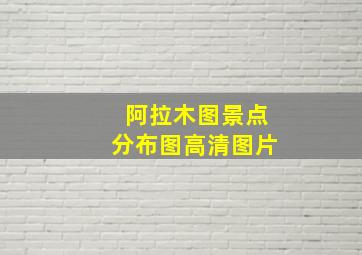 阿拉木图景点分布图高清图片