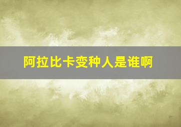 阿拉比卡变种人是谁啊