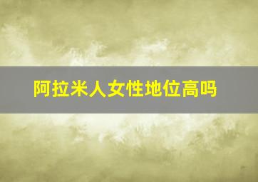 阿拉米人女性地位高吗