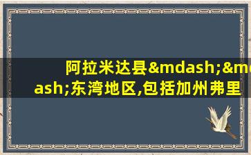 阿拉米达县——东湾地区,包括加州弗里蒙特,以及位于