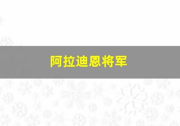 阿拉迪恩将军