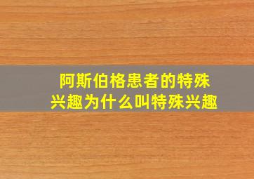 阿斯伯格患者的特殊兴趣为什么叫特殊兴趣